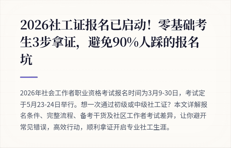 2026社工证报名已启动！零基础考生3步拿证，避免90%人踩的报名坑