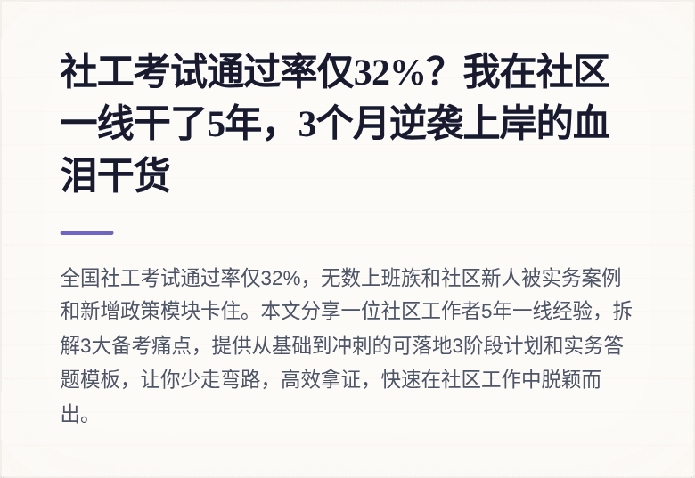 社工考试通过率仅32%？我在社区一线干了5年，3个月逆袭上岸的血泪干货