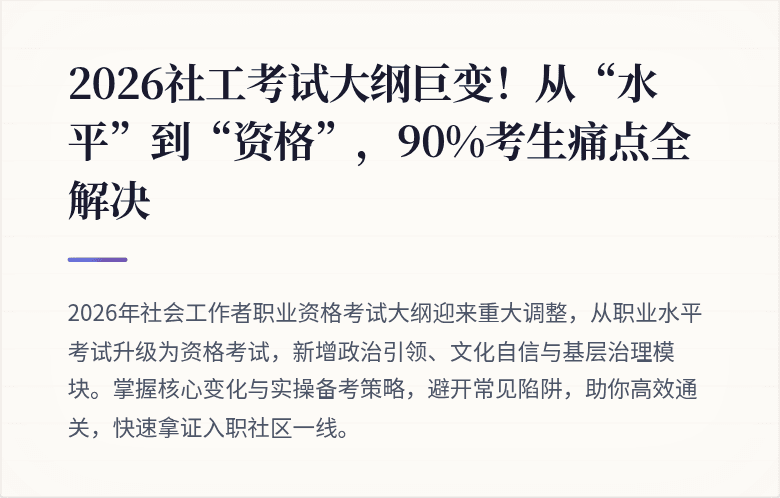 2026社工考试大纲巨变！从“水平”到“资格”，90%考生痛点全解决