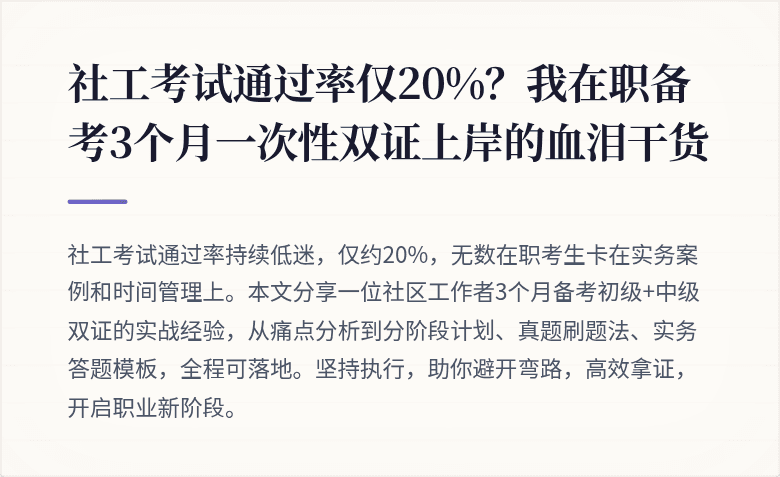 社工考试通过率仅20%？我在职备考3个月一次性双证上岸的血泪干货