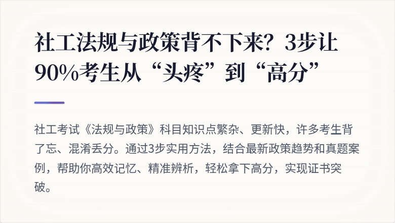 社工法规与政策背不下来？3步让90%考生从“头疼”到“高分”