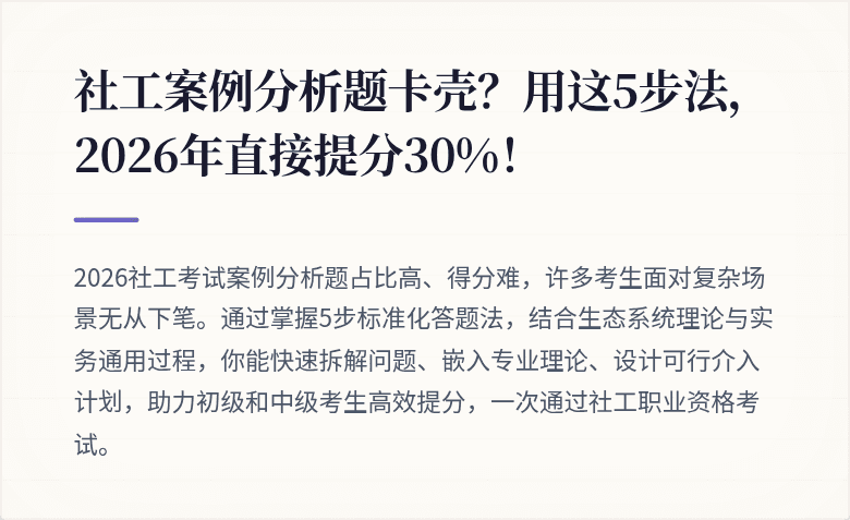 社工案例分析题卡壳？用这5步法，2026年直接提分30%！