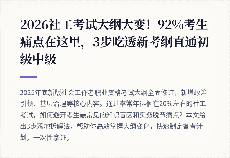 2026社工考试大纲大变！92%考生痛点在这里，3步吃透新考纲直通初级中级