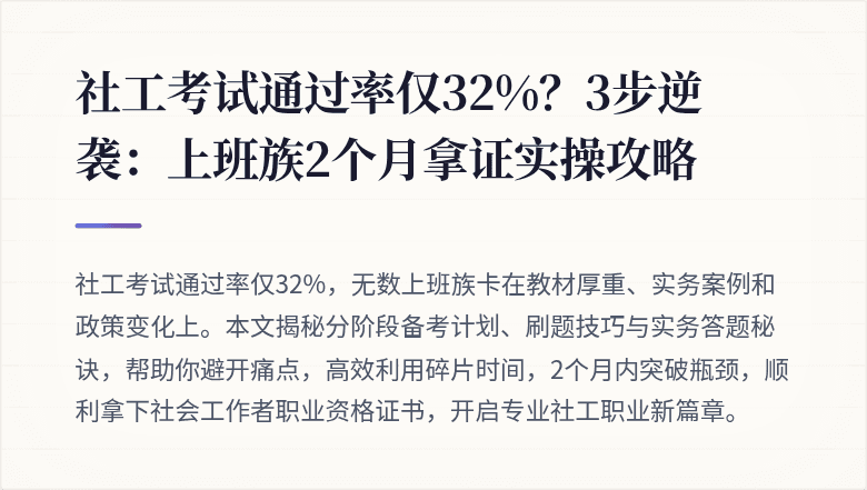 社工考试通过率仅32%？3步逆袭：上班族2个月拿证实操攻略