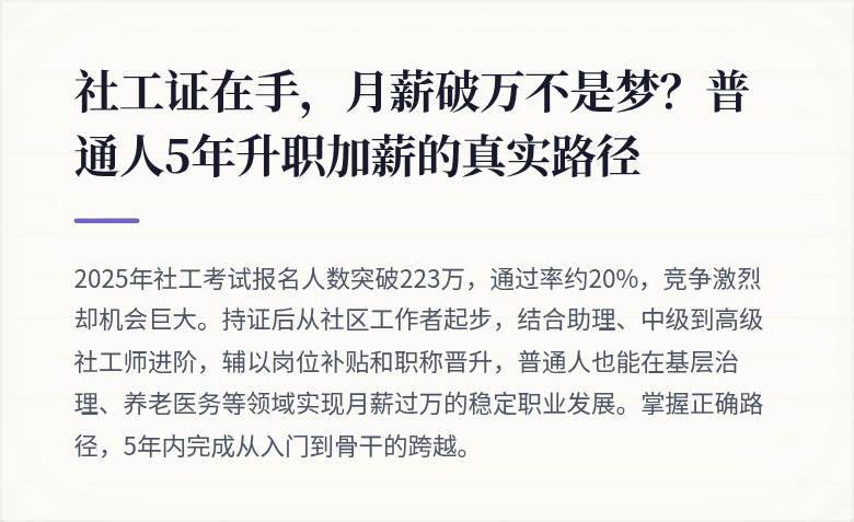 社工证在手,月薪破万不是梦?普通人5年升职加薪的真实路径