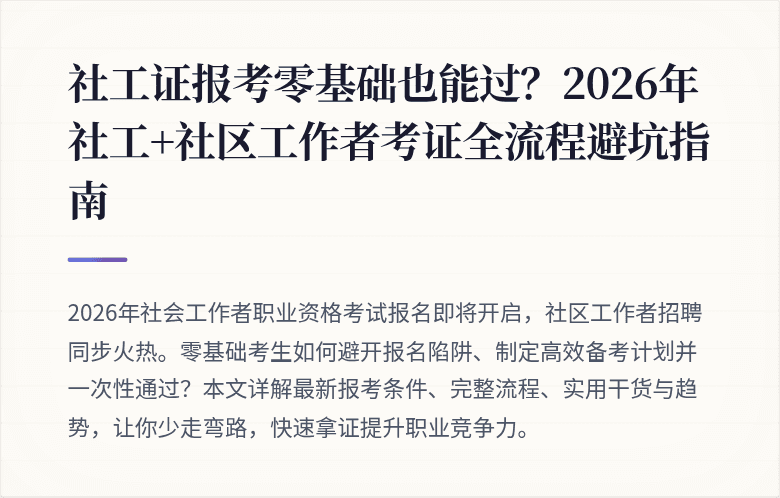 社工证报考零基础也能过?2026年社工+社区工作者考证全流程避坑指南