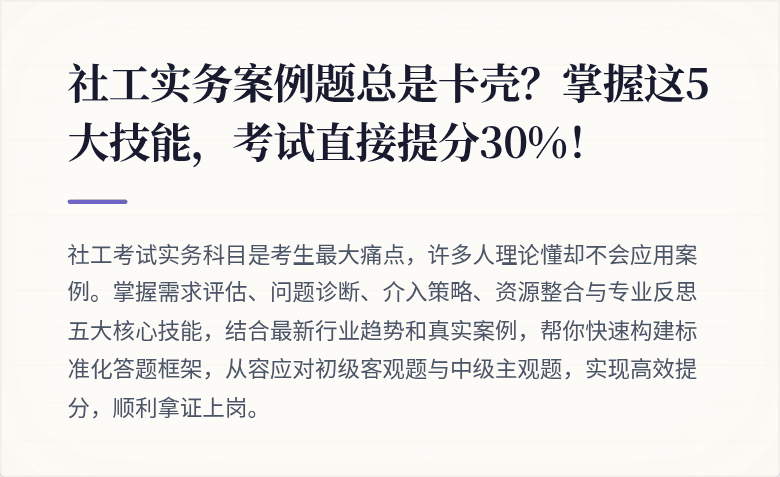 社工实务案例题总是卡壳?掌握这5大技能,考试直接提分30%!