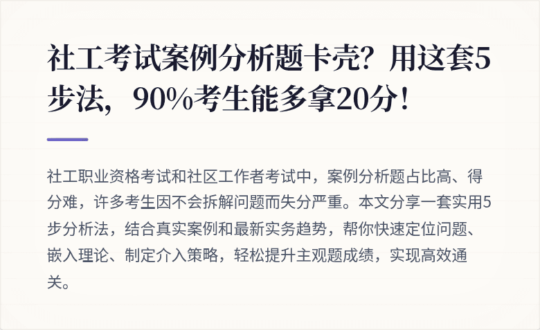 社工考试案例分析题卡壳?用这套5步法,90%考生能多拿20分!