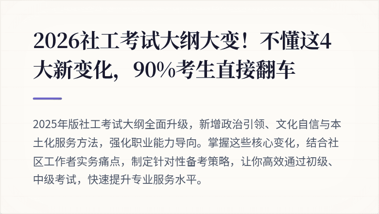 2026社工考试大纲大变!不懂这4大新变化,90%考生直接翻车
