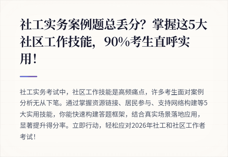 社工实务案例题总丢分?掌握这5大社区工作技能,90%考生直呼实用!