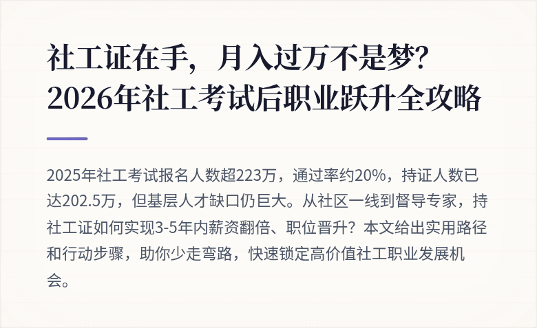 社工证在手,月入过万不是梦?2026年社工考试后职业跃升全攻略
