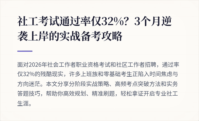 社工考试通过率仅32%?3个月逆袭上岸的实战备考攻略