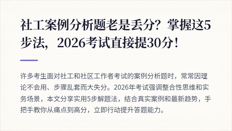 社工案例分析题老是丢分?掌握这5步法,2026考试直接提30分!