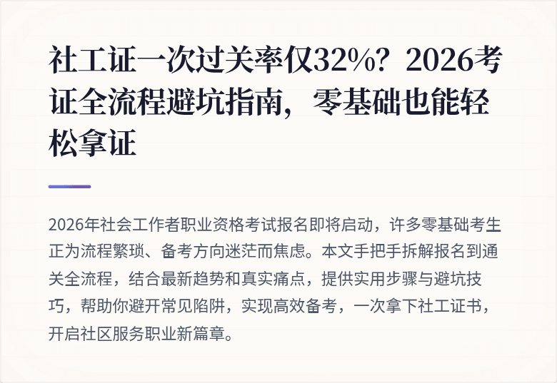 社工证一次过关率仅32%?2026考证全流程避坑指南,零基础也能轻松拿证