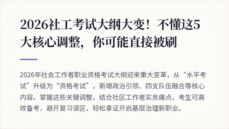2026社工考试大纲大变!不懂这5大核心调整,你可能直接被刷