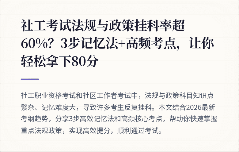社工考试法规与政策挂科率超60%?3步记忆法+高频考点,让你轻松拿下80分