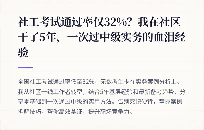 社工考试通过率仅32%？我在社区干了5年，一次过中级实务的血泪经验