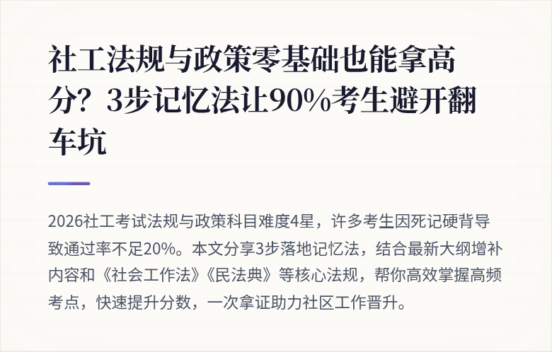 社工法规与政策零基础也能拿高分？3步记忆法让90%考生避开翻车坑