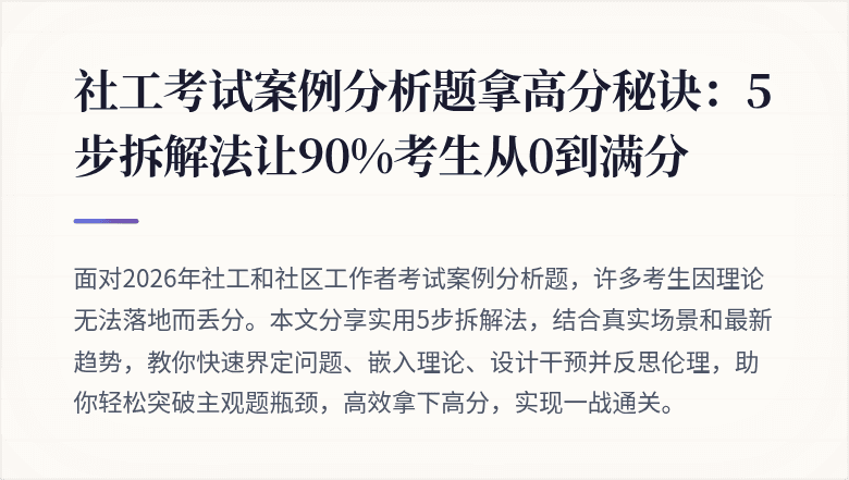 社工考试案例分析题拿高分秘诀：5步拆解法让90%考生从0到满分