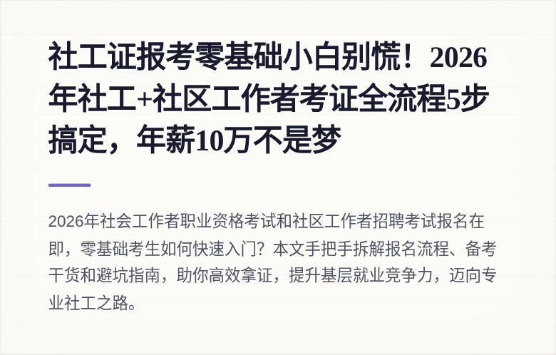 社工证报考零基础小白别慌！2026年社工+社区工作者考证全流程5步搞定，年薪10万不是梦