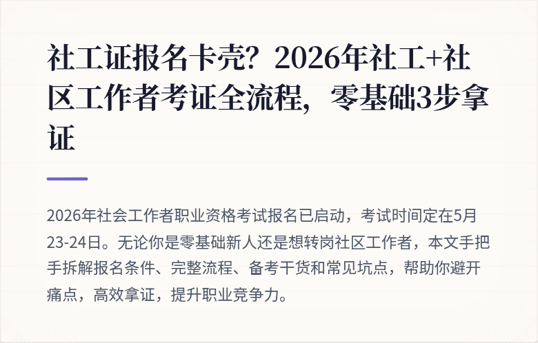 社工证报名卡壳？2026年社工+社区工作者考证全流程，零基础3步拿证