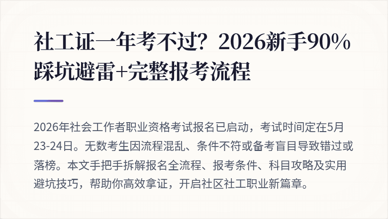 社工证一年考不过?2026新手90%踩坑避雷+完整报考流程