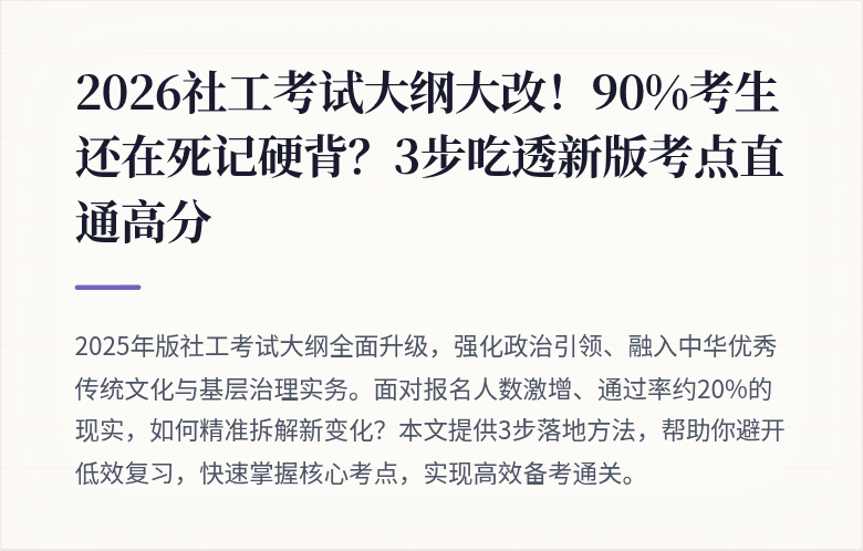 2026社工考试大纲大改！90%考生还在死记硬背？3步吃透新版考点直通高分