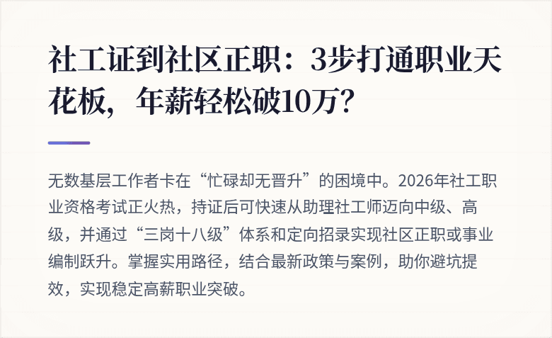 社工证到社区正职：3步打通职业天花板，年薪轻松破10万？