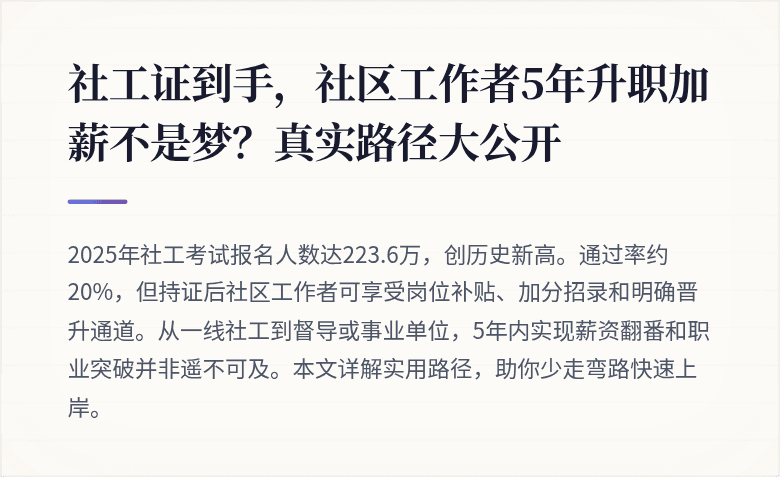 社工证到手，社区工作者5年升职加薪不是梦？真实路径大公开