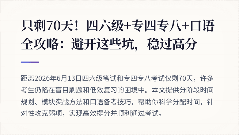 只剩70天!四六级+专四专八+口语全攻略:避开这些坑,稳过高分