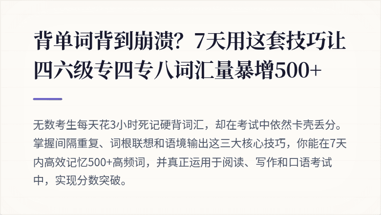 背单词背到崩溃?7天用这套技巧让四六级专四专八词汇量暴增500+