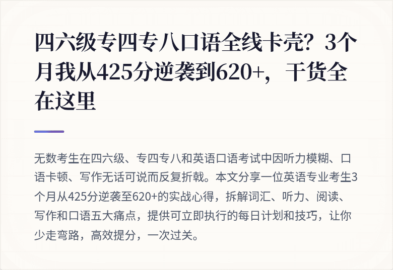 四六级专四专八口语全线卡壳？3个月我从425分逆袭到620+，干货全在这里