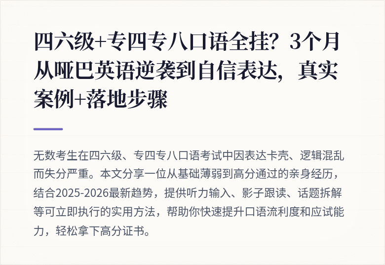 四六级+专四专八口语全挂？3个月从哑巴英语逆袭到自信表达，真实案例+落地步骤