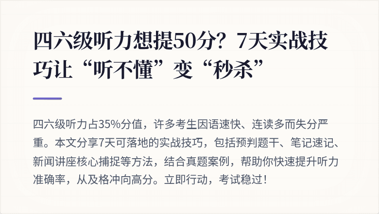 四六级听力想提50分？7天实战技巧让“听不懂”变“秒杀”