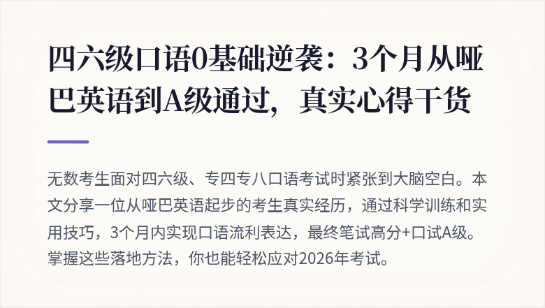 四六级口语0基础逆袭：3个月从哑巴英语到A级通过，真实心得干货