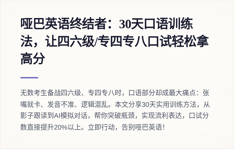 哑巴英语终结者:30天口语训练法,让四六级/专四专八口试轻松拿高分