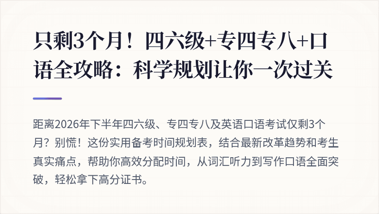 只剩3个月!四六级+专四专八+口语全攻略:科学规划让你一次过关