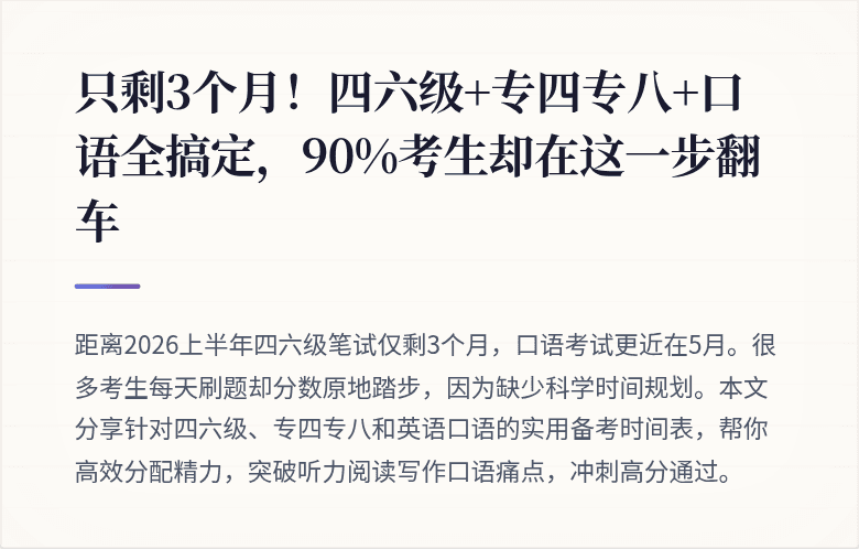 只剩3个月！四六级+专四专八+口语全搞定，90%考生却在这一步翻车