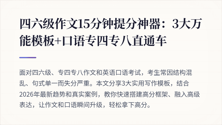 四六级作文15分钟提分神器：3大万能模板+口语专四专八直通车