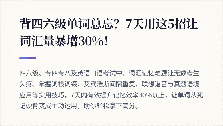 背四六级单词总忘？7天用这5招让词汇量暴增30%！