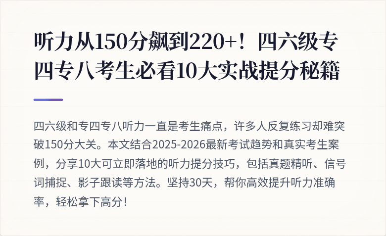 听力从150分飙到220+！四六级专四专八考生必看10大实战提分秘籍