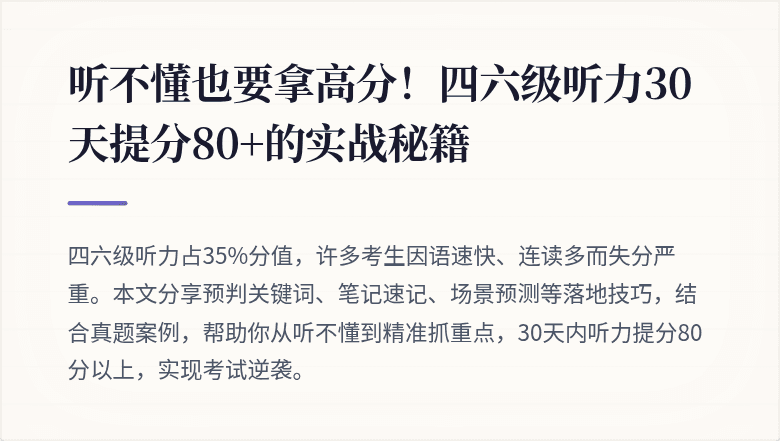 听不懂也要拿高分！四六级听力30天提分80+的实战秘籍