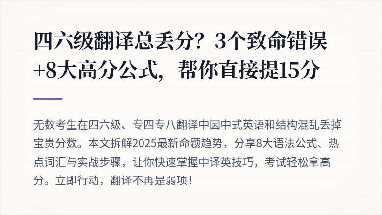 四六级翻译总丢分?3个致命错误+8大高分公式,帮你直接提15分