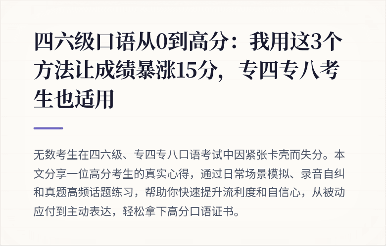 四六级口语从0到高分:我用这3个方法让成绩暴涨15分,专四专八考生也适用