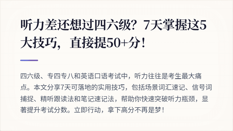 听力差还想过四六级?7天掌握这5大技巧,直接提50+分!