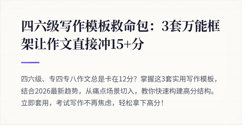 四六级写作模板救命包：3套万能框架让作文直接冲15+分