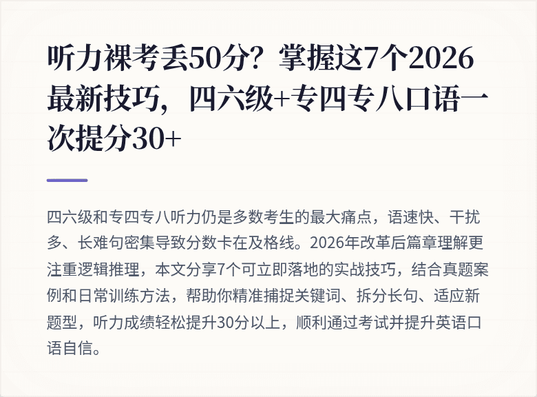 听力裸考丢50分？掌握这7个2026最新技巧，四六级+专四专八口语一次提分30+