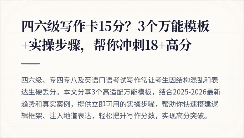 四六级写作卡15分?3个万能模板+实操步骤,帮你冲刺18+高分