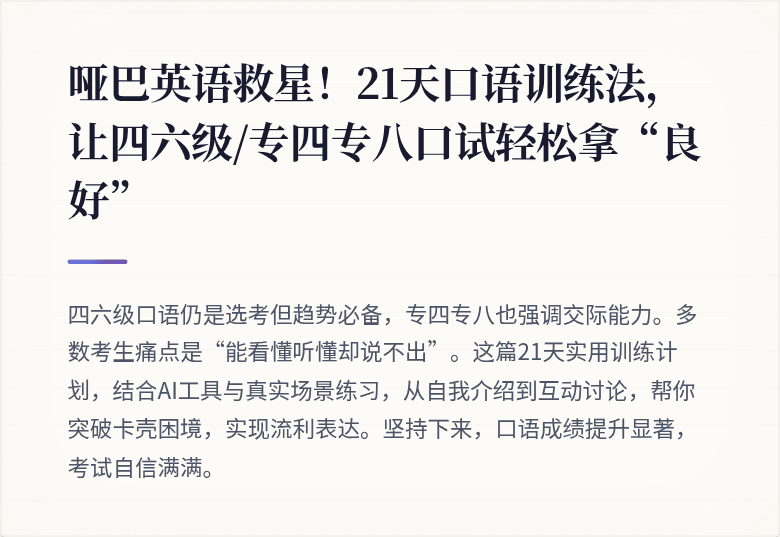 哑巴英语救星!21天口语训练法,让四六级/专四专八口试轻松拿“良好”