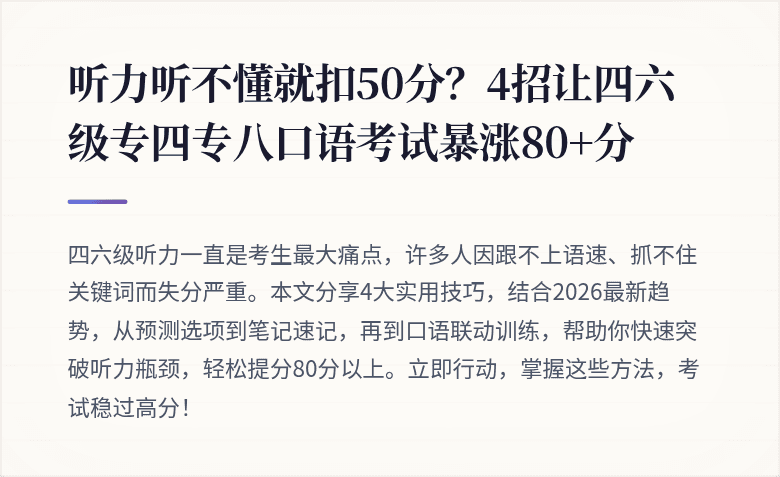 听力听不懂就扣50分？4招让四六级专四专八口语考试暴涨80+分